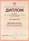 2025-2026 Дроняк Антон 9л1 РО астрономия (Богданова И.В.)